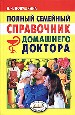 Полный семейный справочник домашнего доктора.