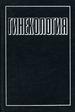 Гинекология.