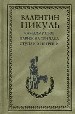 Каждому свое. Париж на три часа. Ступай и не греши.