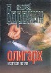 Олигарх. Мертвая петля.