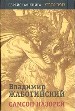 Самсон на зорей.