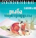 Рыба и морепродукты.