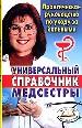 Универсальный справочник медсестры. Практическое руководство по уходу за больными.