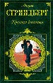 Красная комната. Роман. Пьесы. Новеллы.