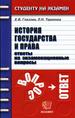 История государства и права. Ответы на экзаменационные вопросы: учебное пособие для вузов.