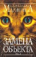 Замена объекта. Роман в 2-х томах. Том 2.