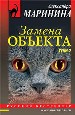 Замена объекта. В 2-х томах. Том 2.