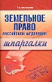 Земельное право. Шпаргалки.