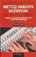 Десятипальцевый метод набора вслепую на компьютере. Английский. Немецкий язык. Цифровая клавиатура.