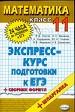 Математика. 11класс. Экспресс-курс подготовки к ЕГЭ+шпаргалка. Сборник формул.