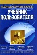 Компьютерные курсы.Учебник пользователя. Установка и удаление оборудования. Инсталляция и деинсталля