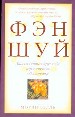 Фэн-шуй. Как создать вокруг себя гармоничную обстановку.