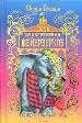 Дочь изобретателя фейерверков