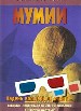 Мумии (Волш.очки)