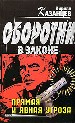 Прямая и явная угроза.