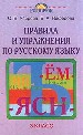 Правила и упражнения по русскому языку.3кл