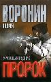Пророк: Урановый рудник.