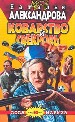 Коварство и свекровь.