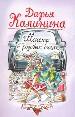 Монстр в розовых очках.