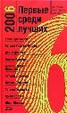 Первые среди лучших 2006. Антология детективного романа.