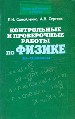 Контрольные и проверочные работы по физике за 10-11 класс.