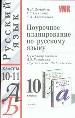 Поурочное планирование по русскому языку за 10 кл. к учебному пособию Розенталя