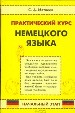 Практический курс немецкого языка. Начальный курс.