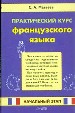 Практический курс французского языка. Начальный этап.