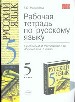 Рабочая тетрадь по русскому языку за 5 кл. к учебнику Разумовской