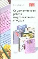 Самостоятельная работа над словарными словами.