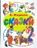 Сказки(хит)Маршак Сказки