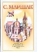 Собрание сочинений в 4-х томах. Том 4: .Стихи. Повести в стихах. Из народной поэзии.