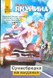 Сумасбродка на выданье.