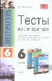 Тесты по литературе за 6 кл. к учебнику-хрестоматии