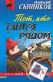 Тот, кто таится рядом.