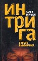 Интрига: способ выживания.