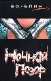 Ночной позор.