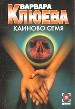 Каиново семя.