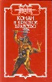 Конан и Красное братство. Сборник.