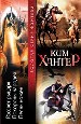 Рассвет рыцаря. Похороны чародея. Песнь ножен.