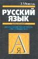 Русский язык. Сборник упражнений для поступающих в вузы.