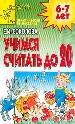 Учимся считать до 20. Для детей 6-7 лет.