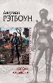 Короли Альбиона.
