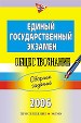 ЕГЭ. Обществознание. Сборник заданий. 2006г.