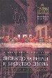 Леонардо да Винчи и Братство Сиона. Откровения тамплиеров. У истоков великой ереси.