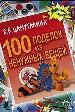 АХ.100 поделок из ненужн.вещ.н