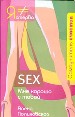 Sex.Мне хорошо с тобой.