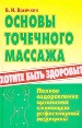 Основы точечного массажа. Полное оздоровление с помощью рефлекторной медицины.