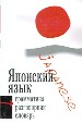 Три в одном.Японский язык. Грамматика+разговорник+словарь.