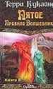 Пятое правило волшебника, или Дух огня. В 2 кн. Кн. 2